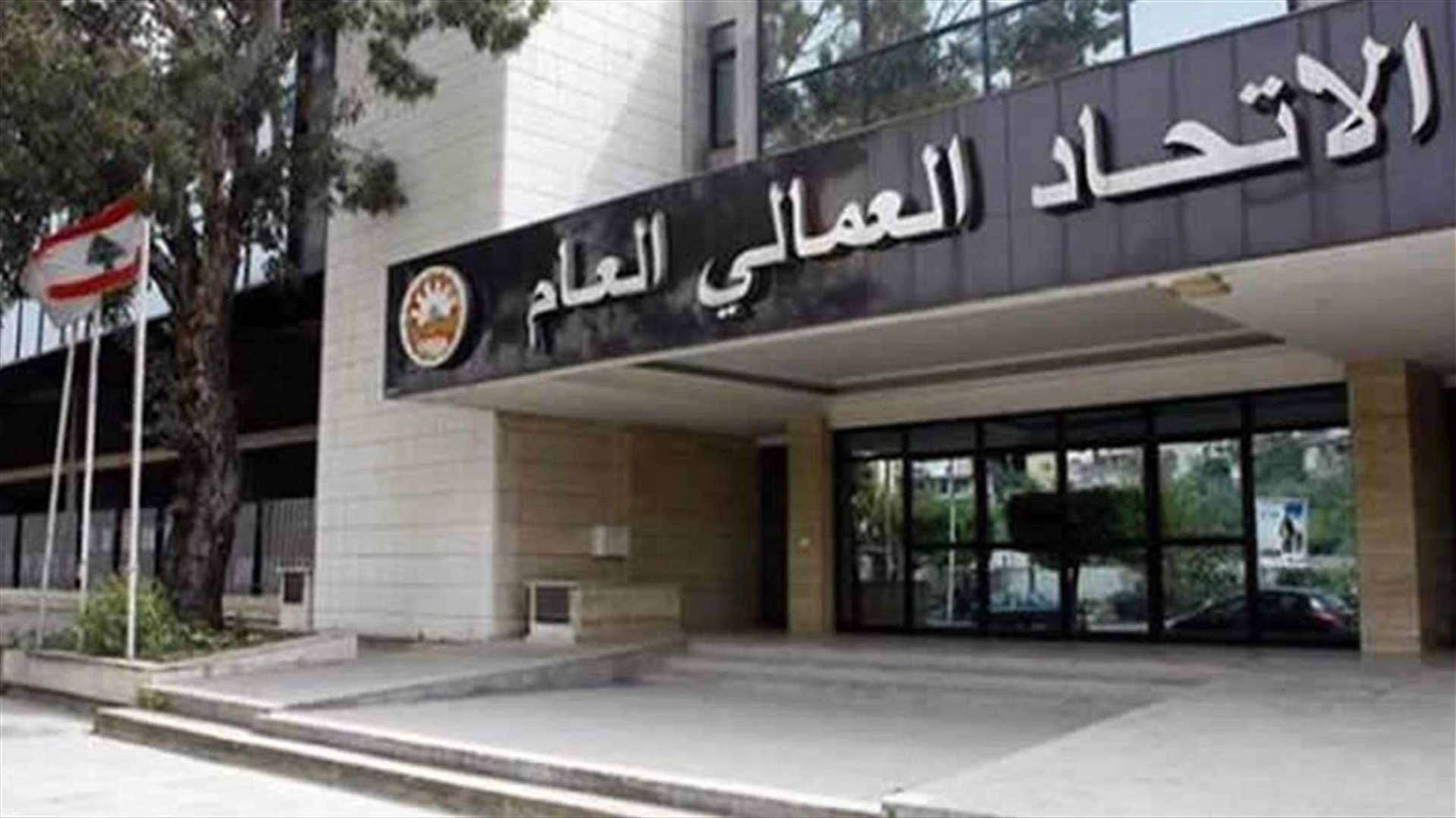 الاتحاد العمالي العام ينفي ما يتم تداوله بشأن الانتساب للنقابة للاستفادة من مساعدة...