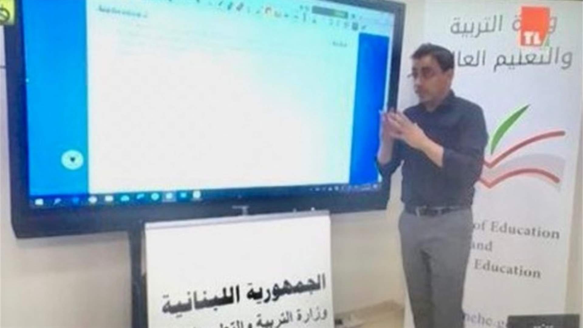 بدء البث التلفزيوني لصفوف الشهادات عبر تلفزيون لبنان اليوم