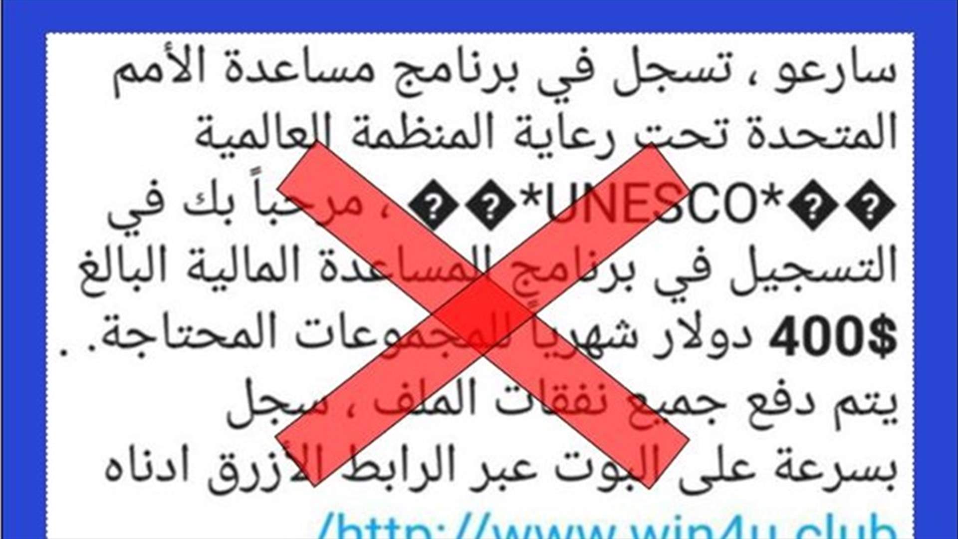 قوى الأمن تُحذر من رابط الكتروني وهمي باسم اليونسكو