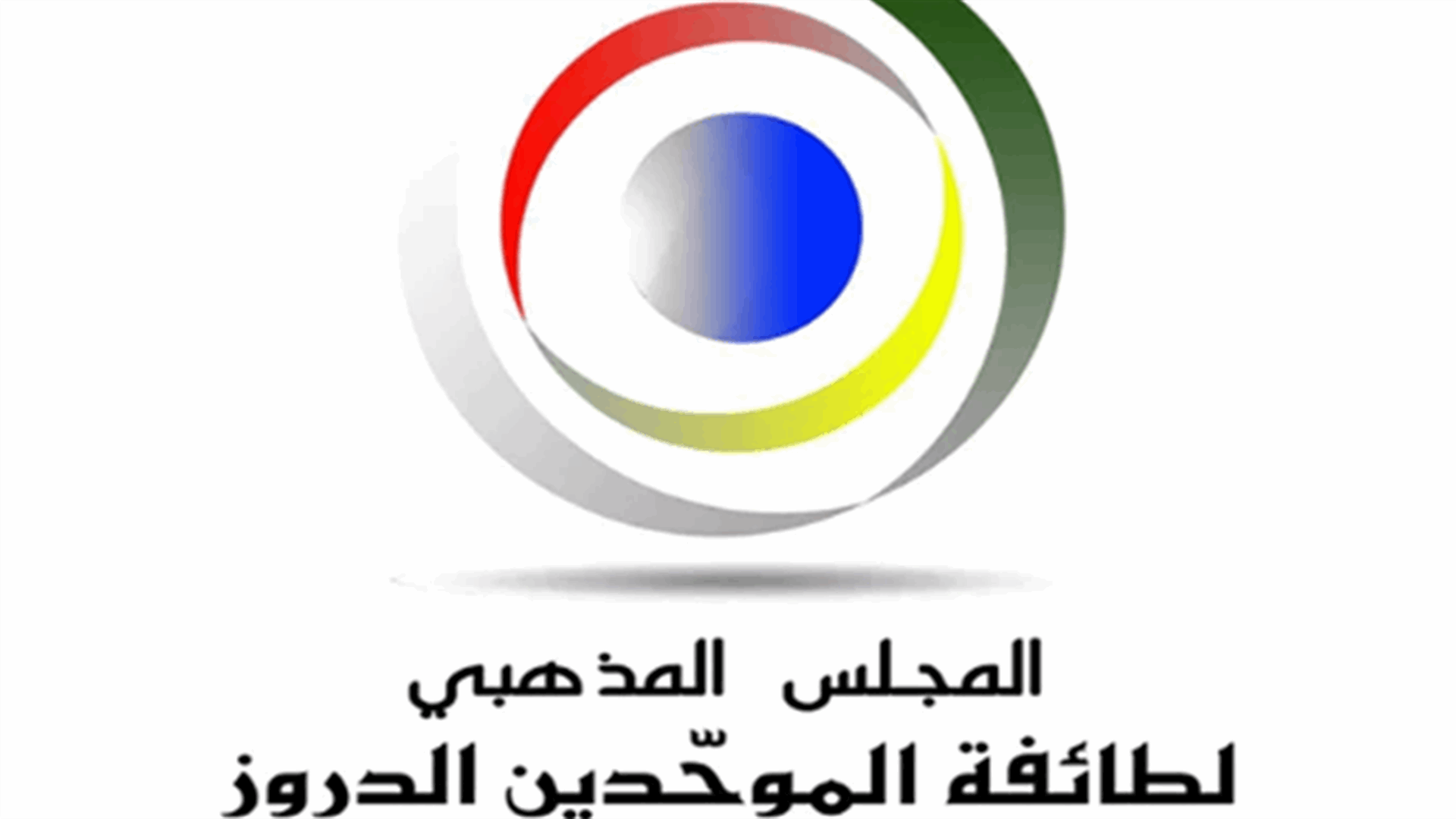 مشيخة العقل والمجلس المذهبي: أي مساعدات تكون عبرنا حصراً