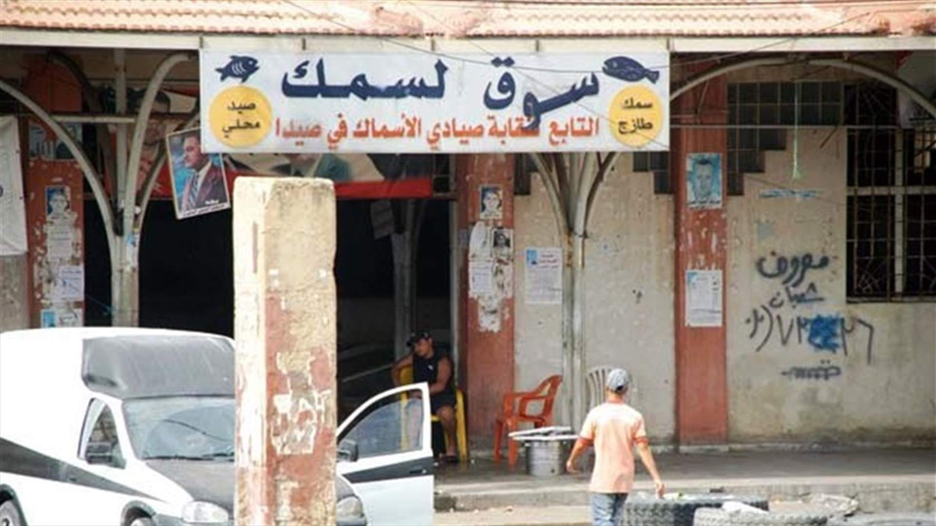 جولة لمراقبي وزارتي الصحة والزراعة في سوق السمك بصيدا