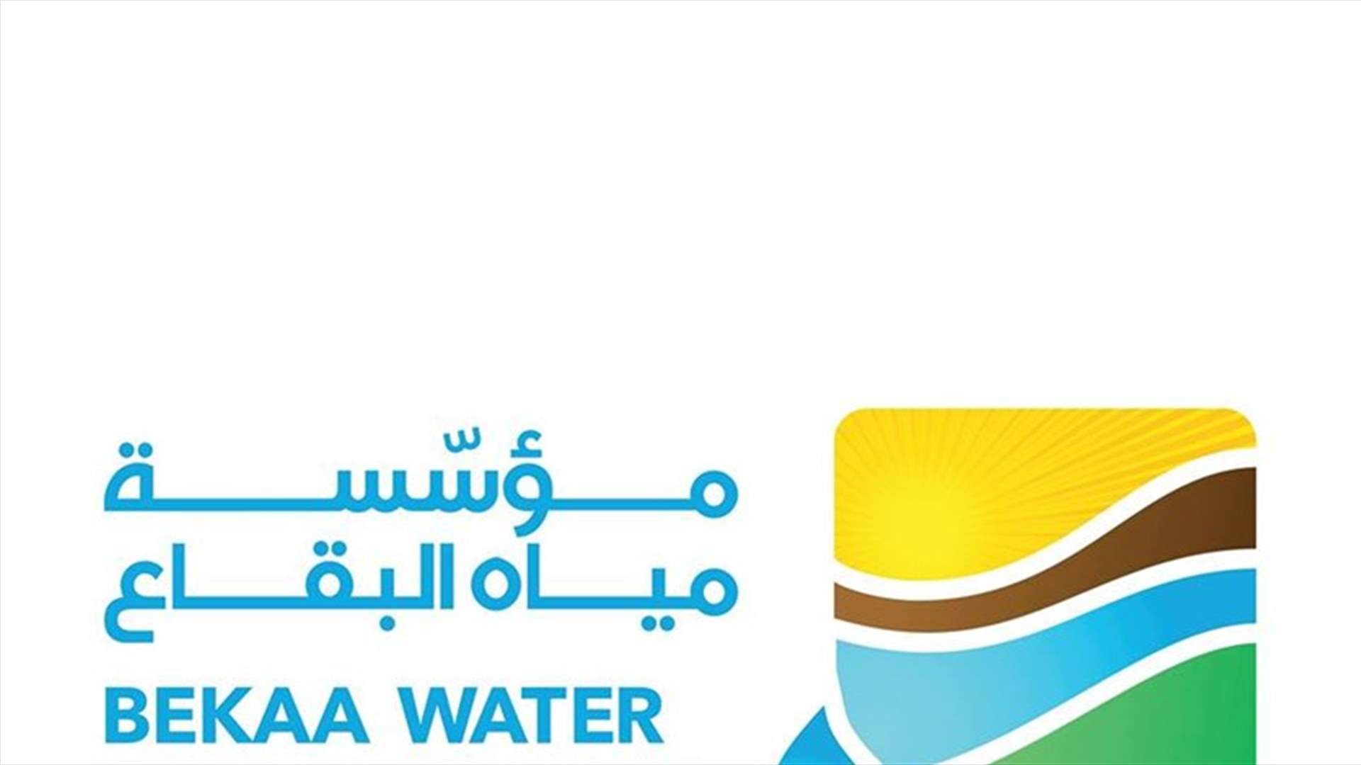مؤسسة مياه البقاع: مواصلة الضخ بالحد الأقصى للإمكانات التقنية