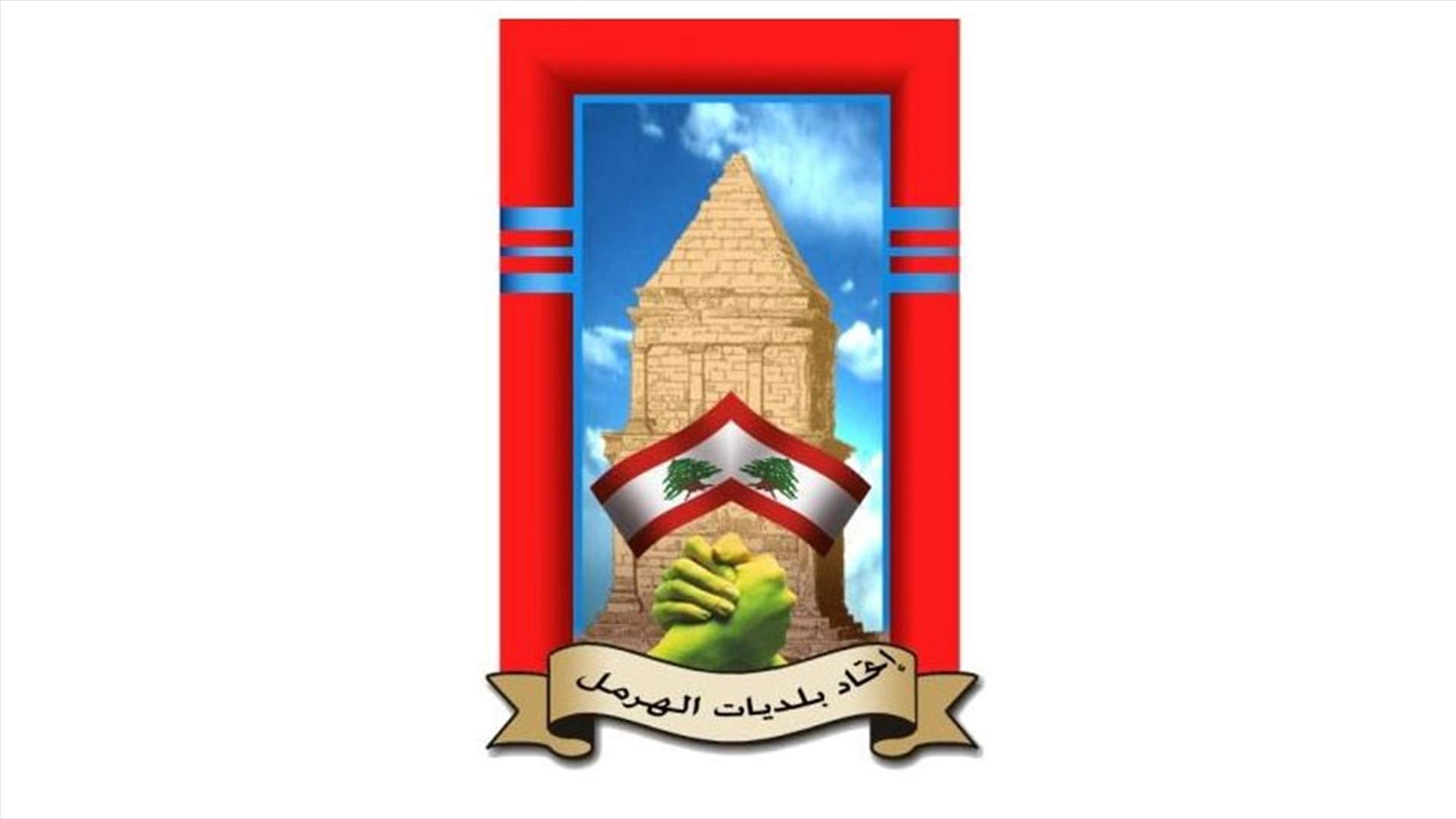 اتحاد بلديات الهرمل ناشد الجيش إنشاء حواجز ثابتة لإغلاق المعابر غير الشرعية