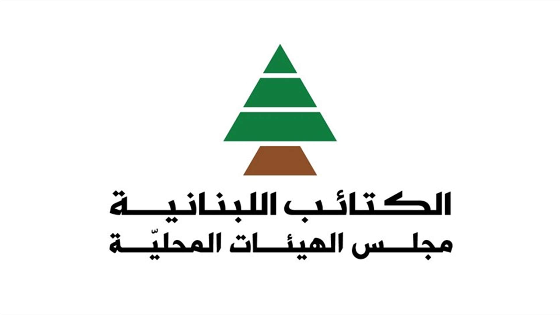 رسالة من مجلس الهيئات المحليّة في حزب الكتائب اللبنانية الى وزير الداخلية... ماذا جاء فيها؟