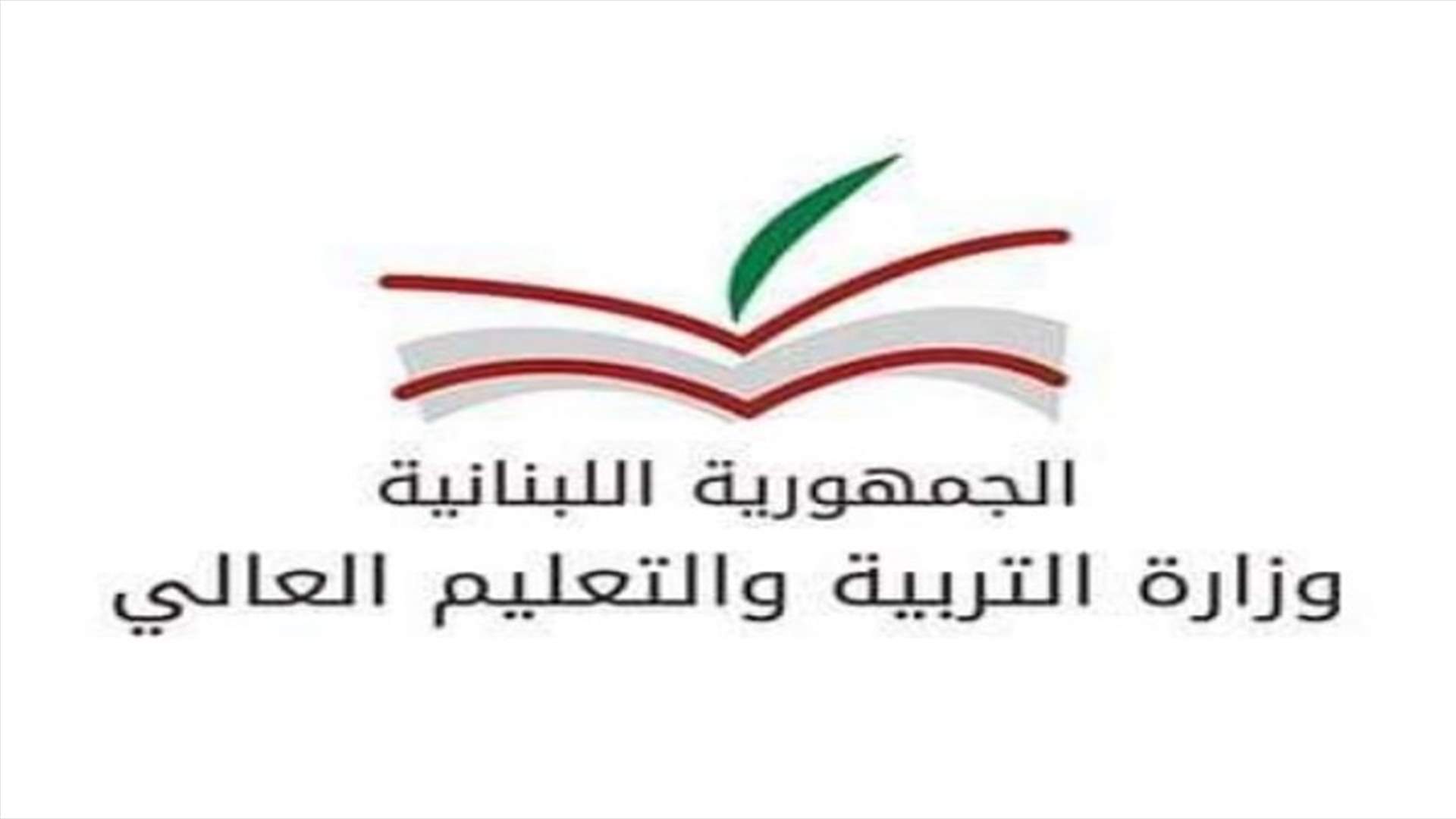 مذكرة لوزارة التربية بشأن طلبات الترشيح الحرة للامتحانات الرسمية...