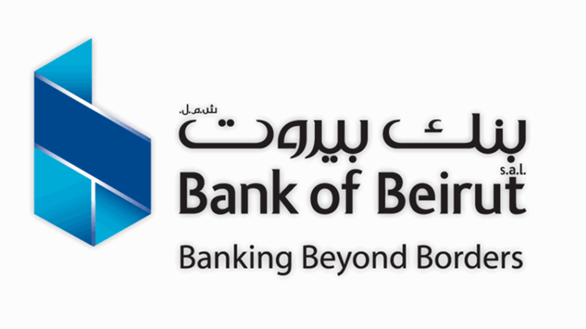 تسهيلات خاصة من بنك بيروت للعملاء المتضررين من ازمة كورونا