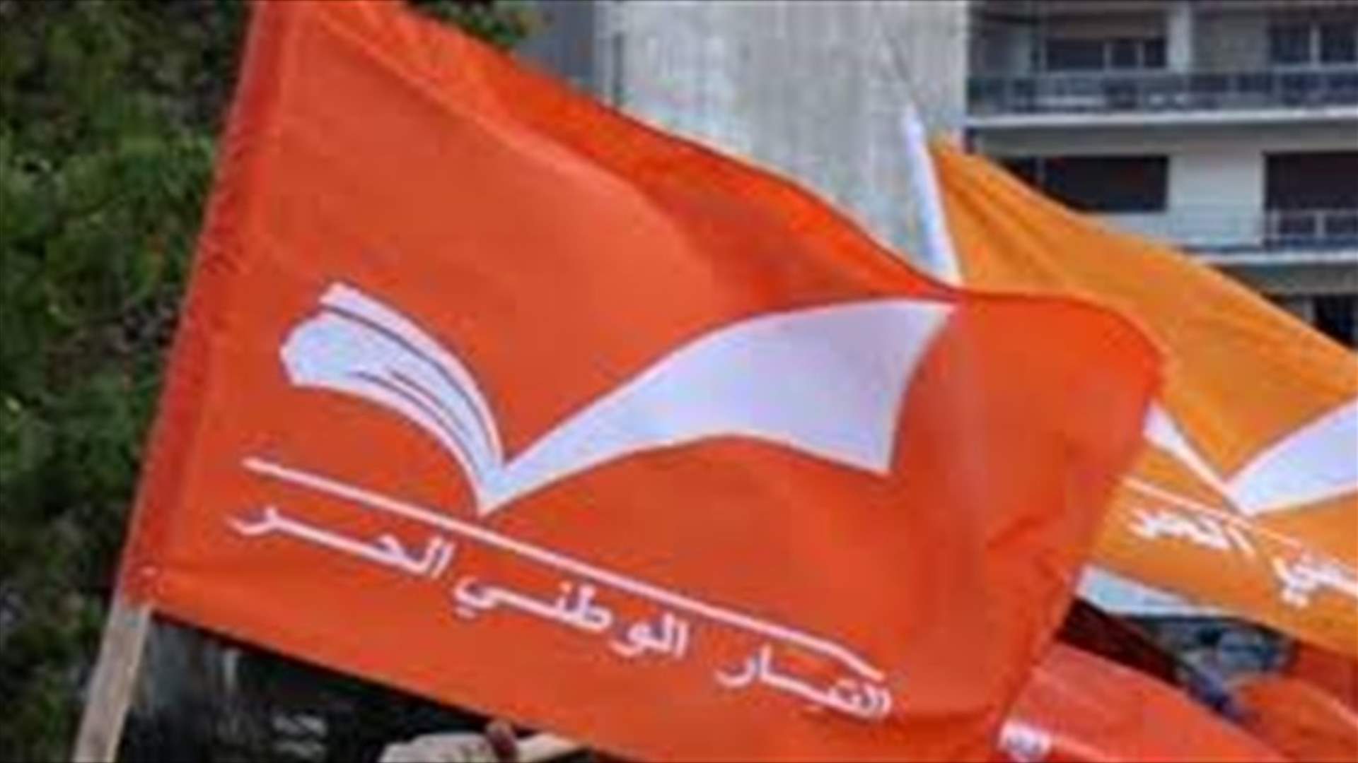 التيار يستغرب اتهامه بالاستئثار بالتعيينات (الجمهورية)