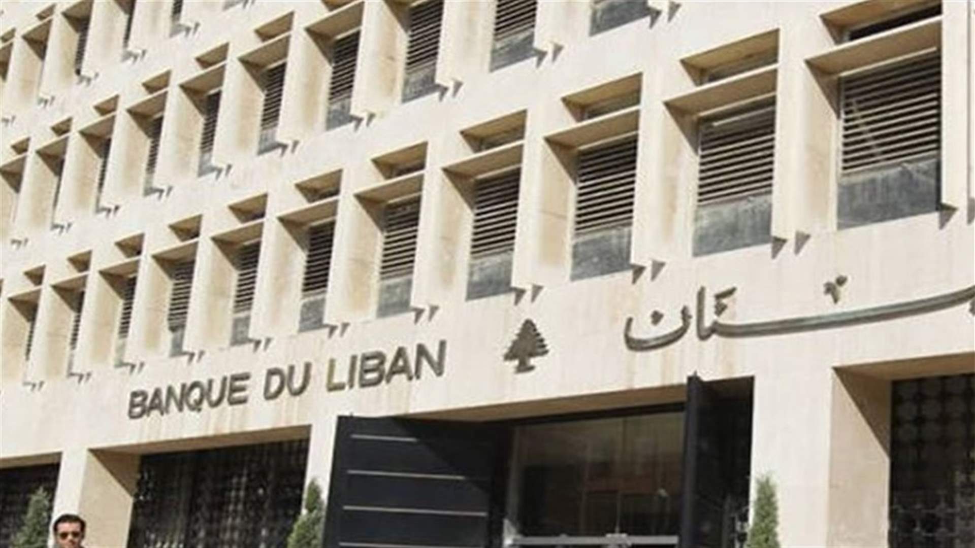 مصرف لبنان بصدد إصدار تعاميم جديدة بهدف تسهيل السحوبات للمواطنين (الجمهورية)