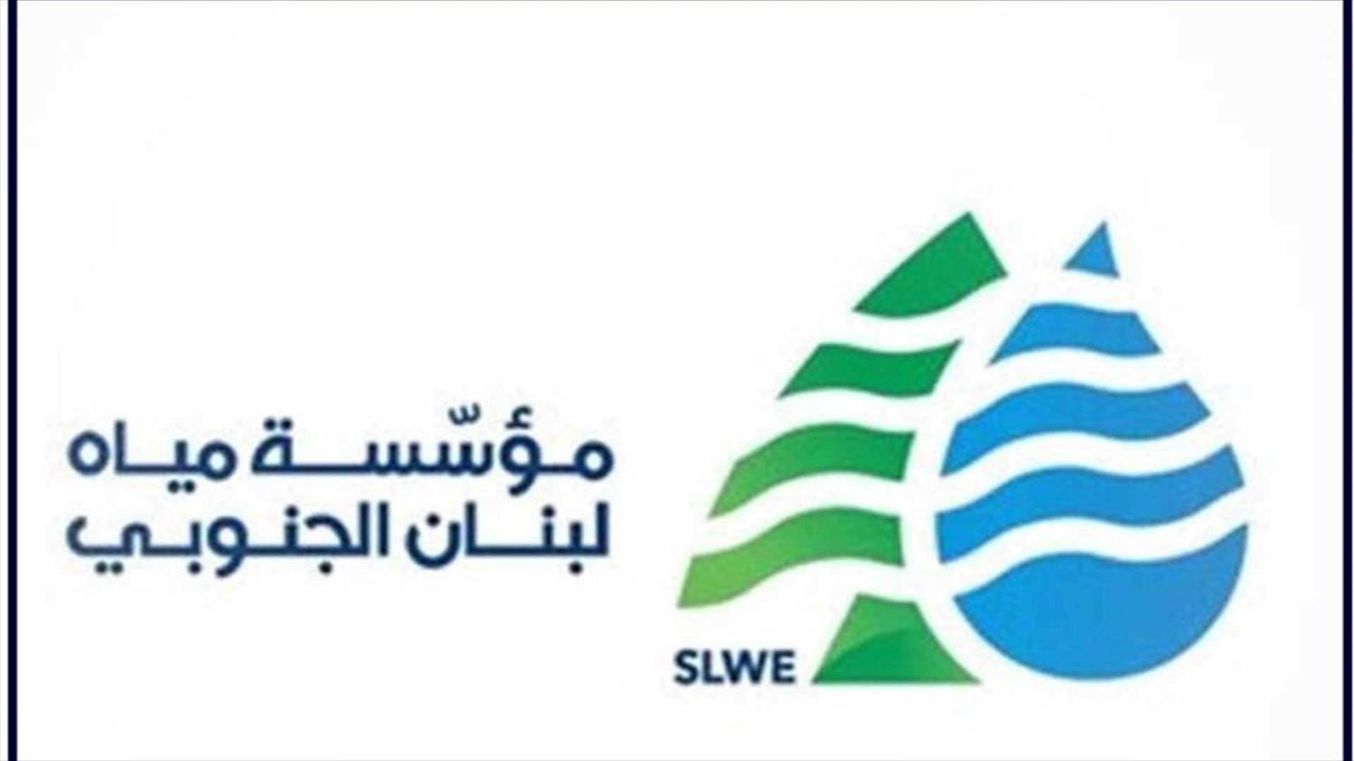مياه الجنوب اعلنت الطوارئ لمد مراكز الحجر الصحي بالمياه ...
