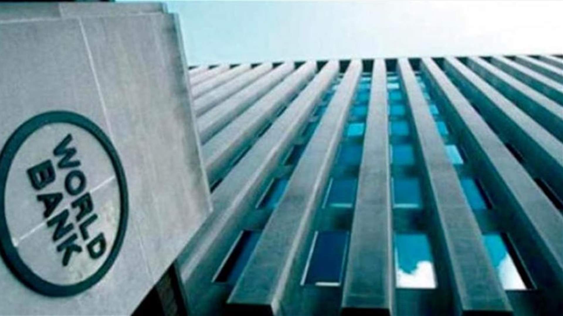 البنك الدولي يقر خطة مساعدات طارئة بقيمة 160 مليار دولار خلال 15 شهرا