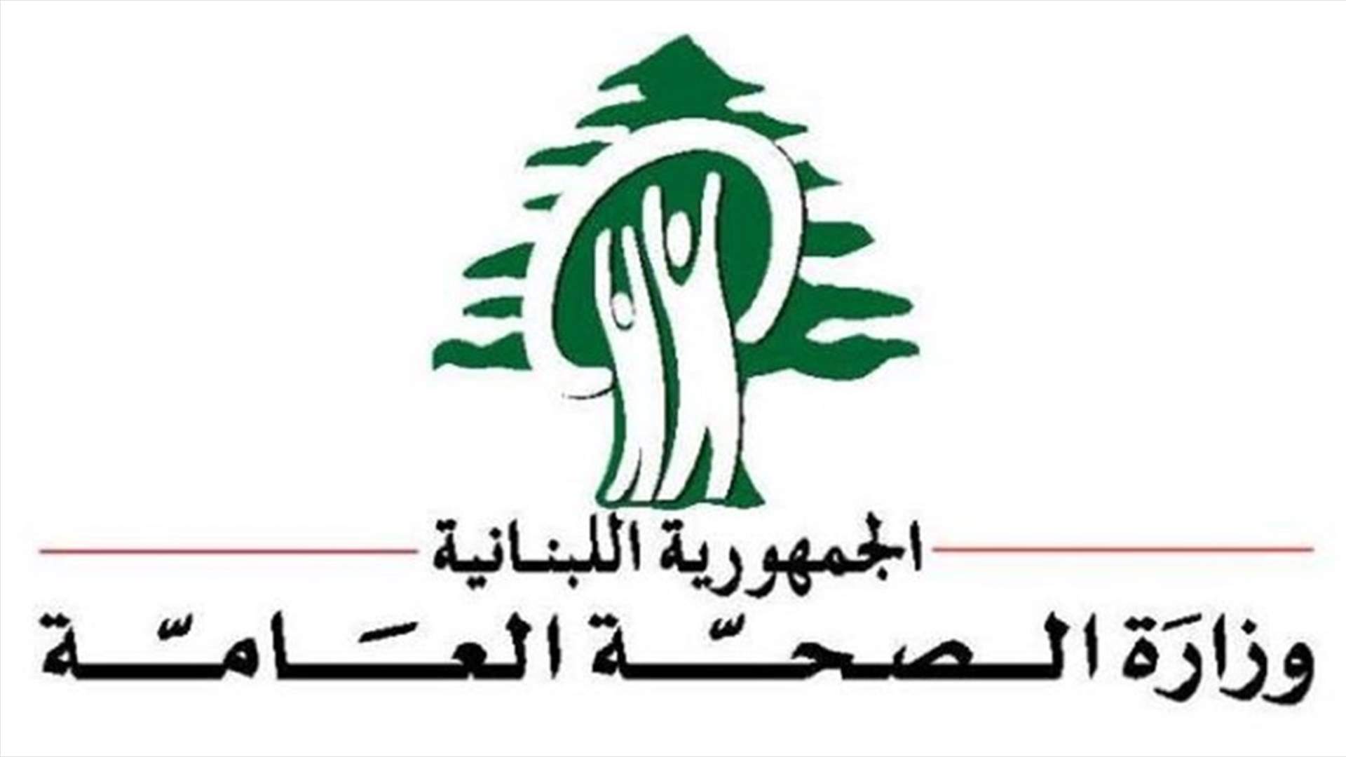 وزارة الصحة أعلنت بدء العمل بالخط الساخن الجديد