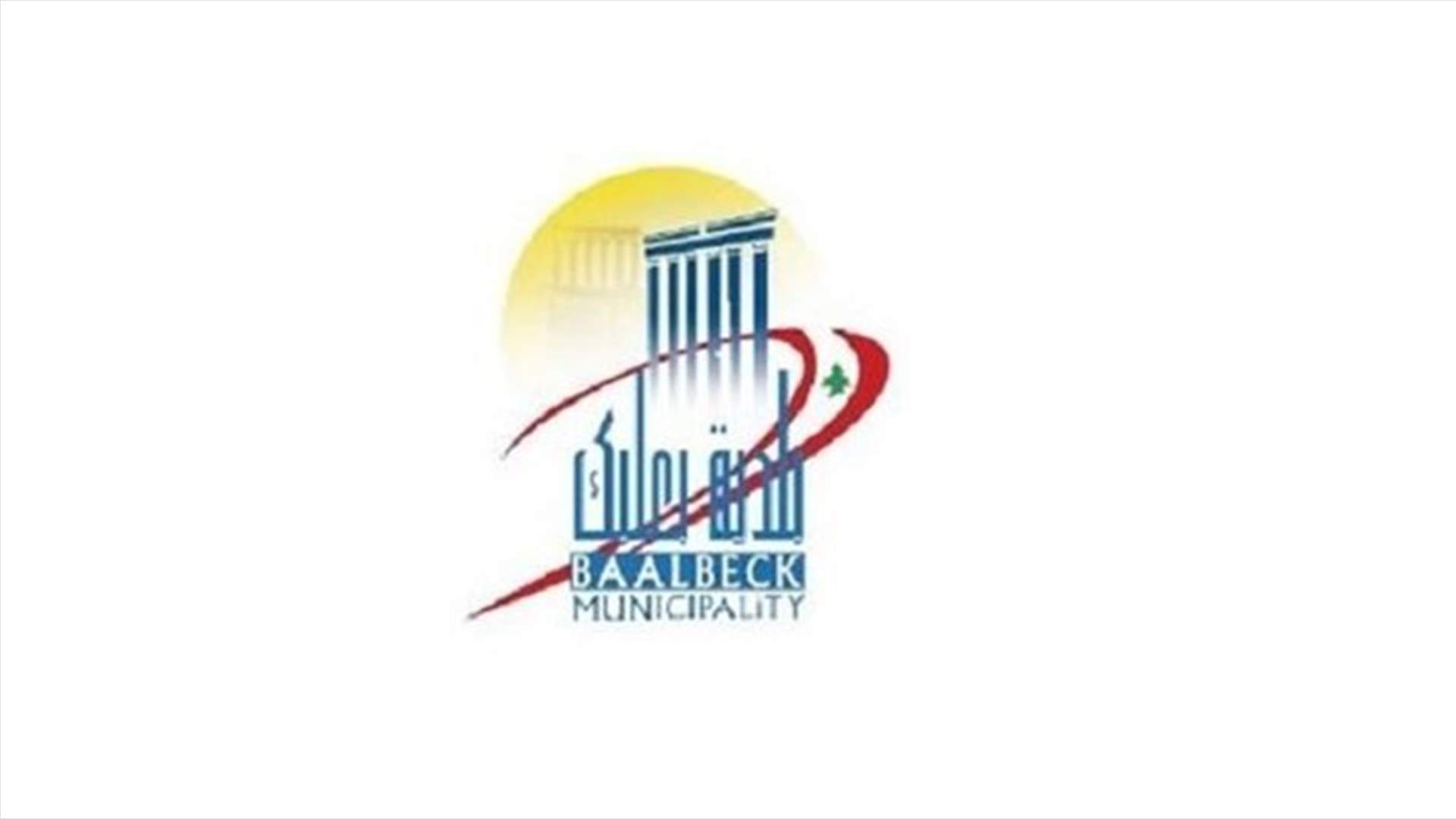 إعفاء أصحاب المحلات المقفلة في بعلبك من بدل اشتراك المولد الكهربائي