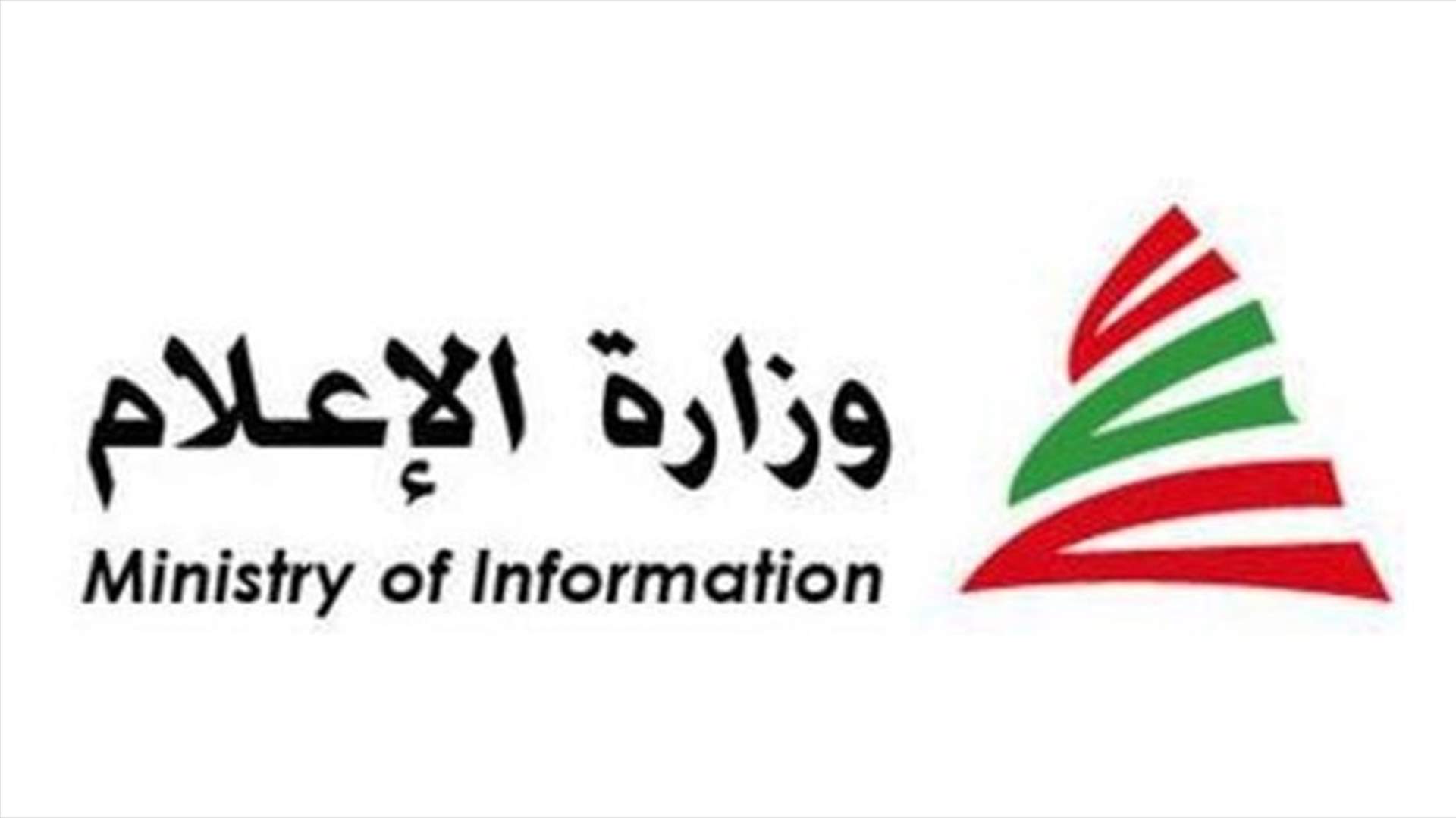 وزارة الاعلام تطلق حملة بالتعاون مع مديرية التوجيه في الجيش اللبناني بشأن عودة المغتربين