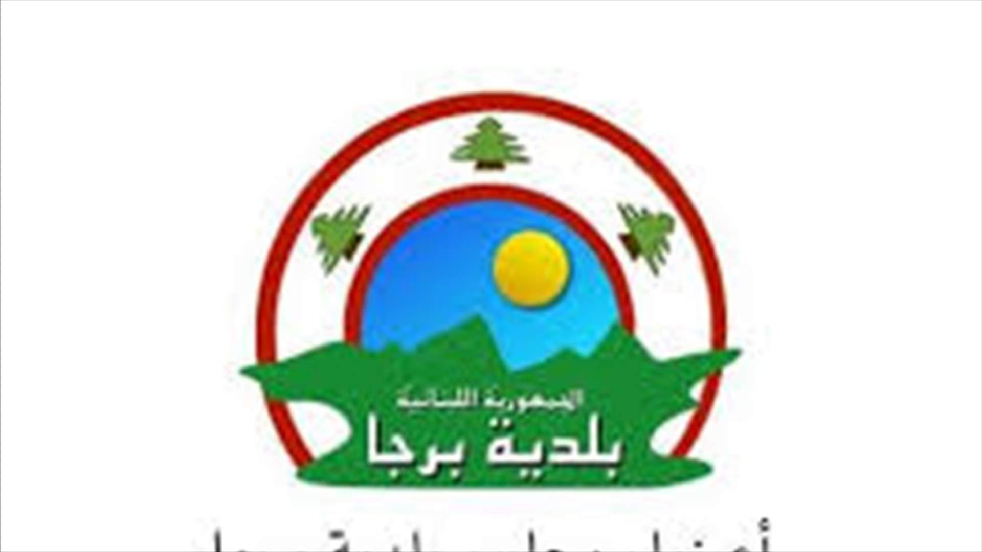 بلدية برجا: لا اصابات جديدة بكورونا خلال الساعات الـ24 الماضية