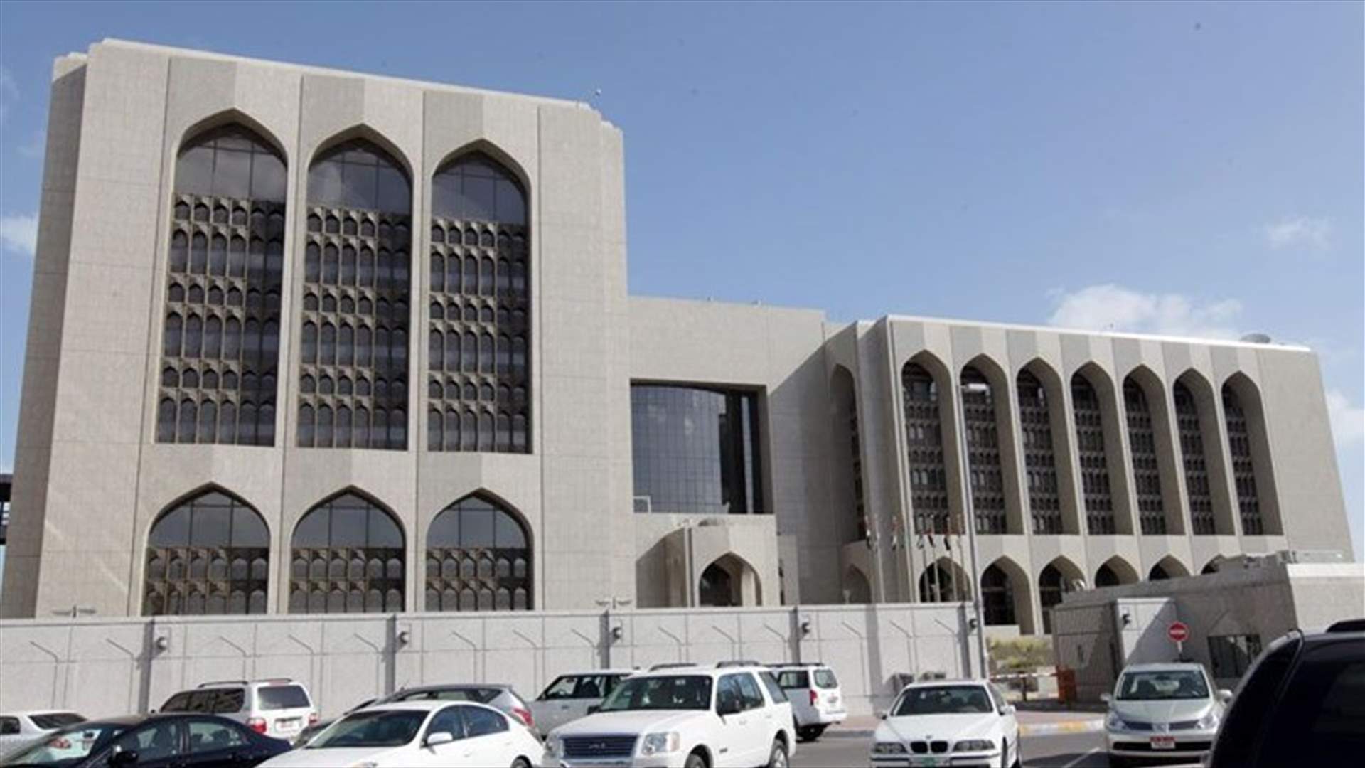 مصرف الامارات المركزي يخفض متطلبات الاحتياطي الالزامي للودائع تحت الطلب بنسبة 50 بالمئة