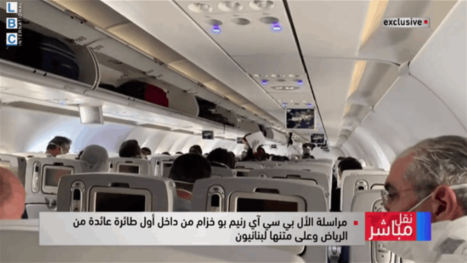 مشاهد حصرية تعرضها الـLBCI من داخل أول طائرة عائدة من الرياض... ما هي الاجراءات المتخذة؟