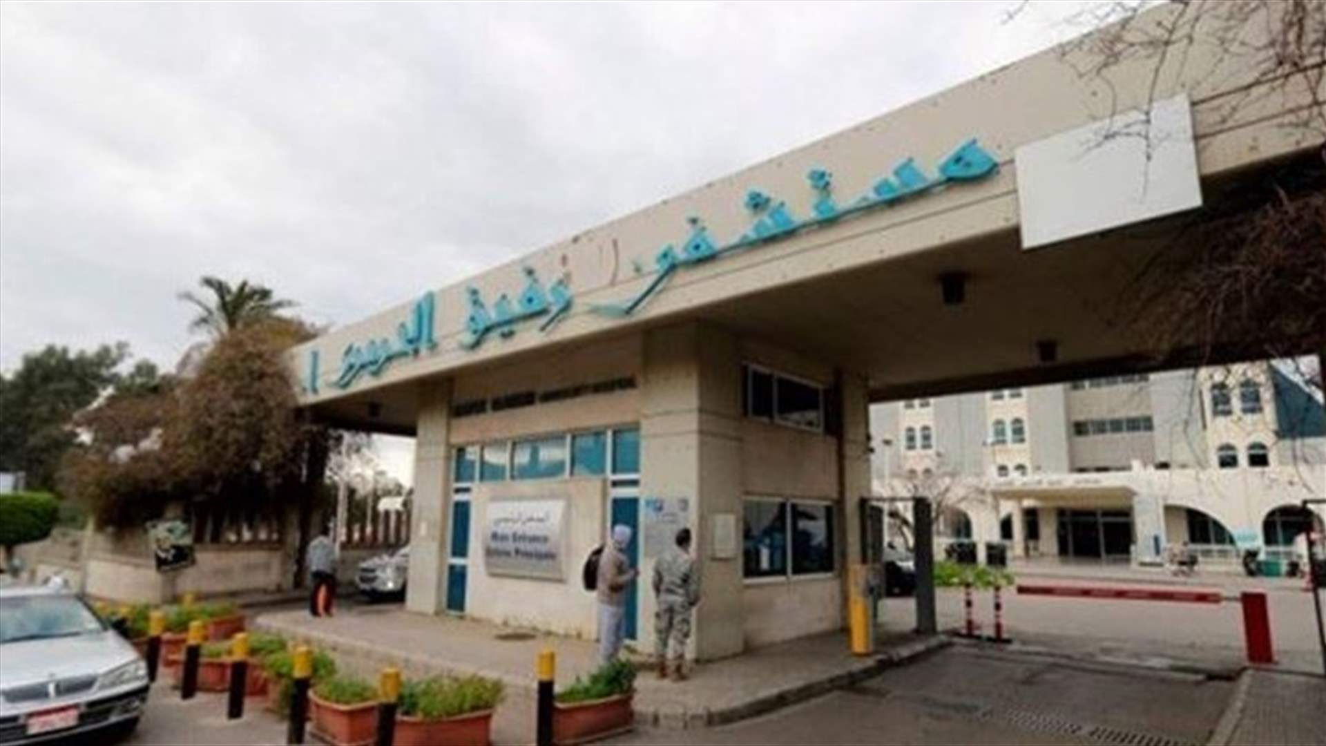 آخر المستجدات حول فيروس كورونا في مستشفى رفيق الحريري...