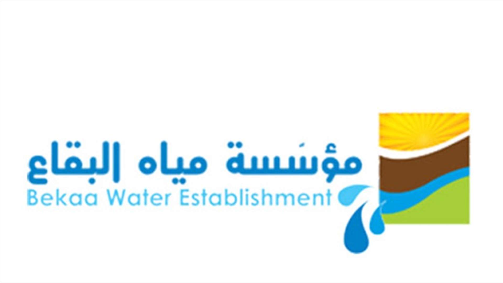 "مياه البقاع": لاستثناء سياراتنا وعمالنا من القرار المتعلق بتقييد حركة السيارات