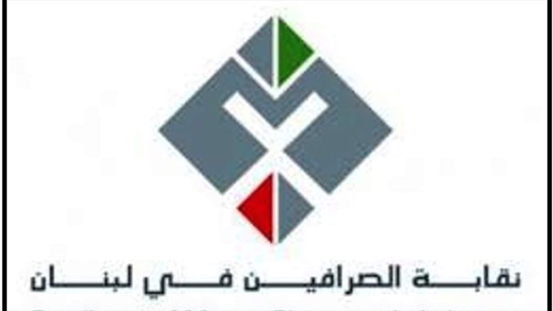 نقابة الصرافين: سنلاقي مبادرة سلامة على أمل قمع غير المرخص لهم