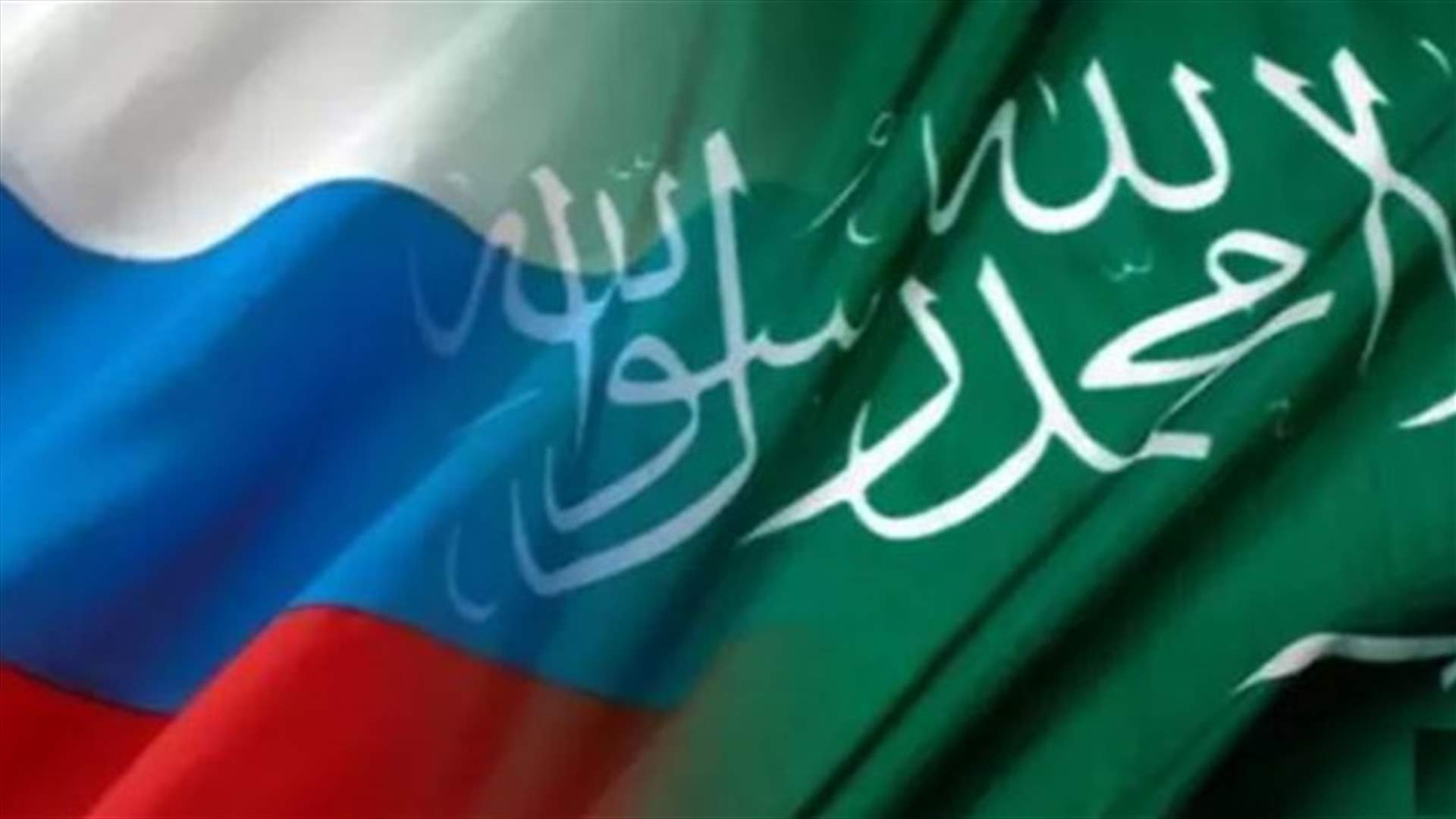 روسيا والسعودية "قريبتان جدًا جدًا" من اتفاق لخفض إنتاج النفط