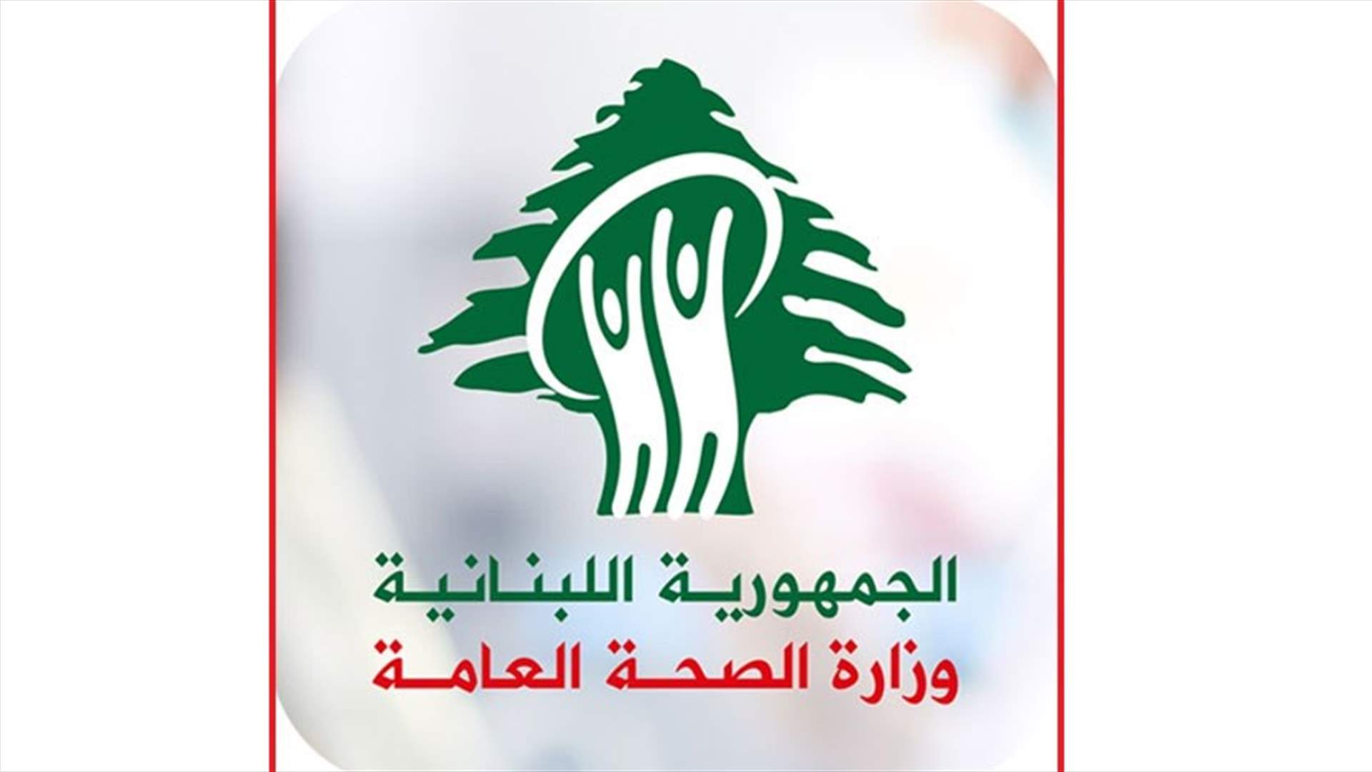 وزارة الصحة: 14 إصابة جديدة بكورونا رفعت العدد الاجمالي للحالات المثبتة الى 541