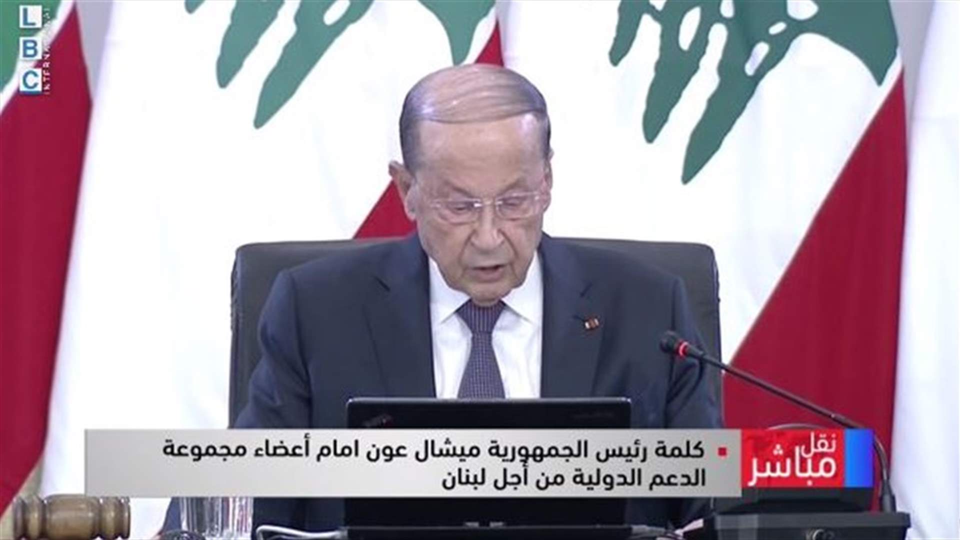 كلمة الرئيس عون في مستهل الاجتماع مع مجموعة الدعم الدولية من أجل لبنان (فيديو)