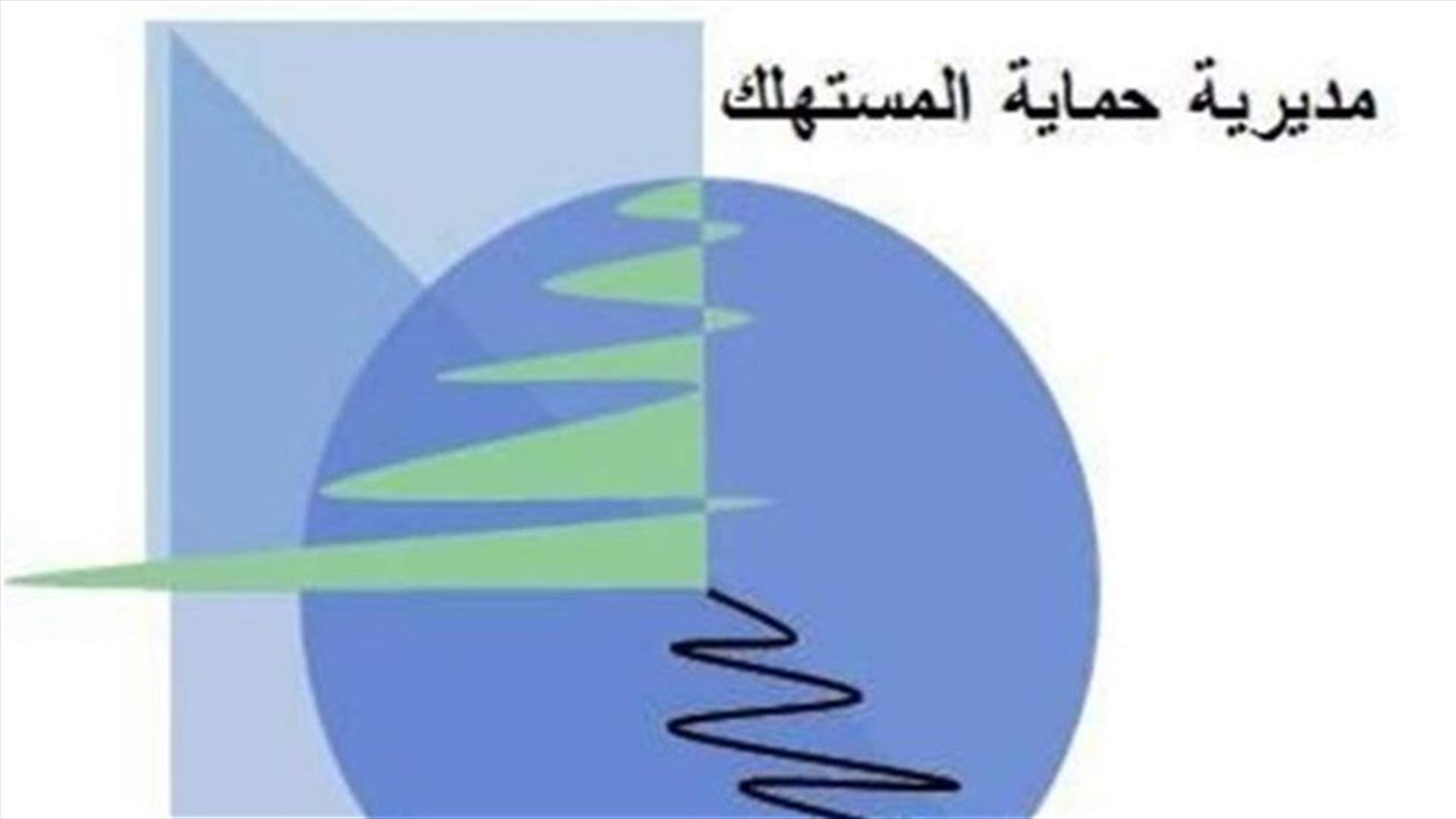 مراقبو حماية المستهلك حرروا 12 محضر ضبط في حق مخالفين