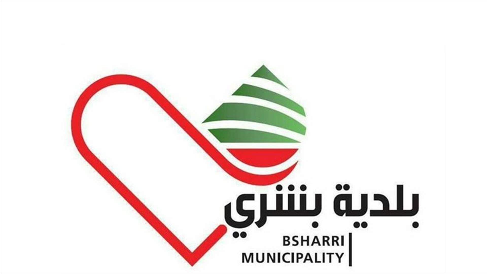 بلدية بشري: نتمنى على الأهالي ملازمة الحجر التام لـ 14 يوماً