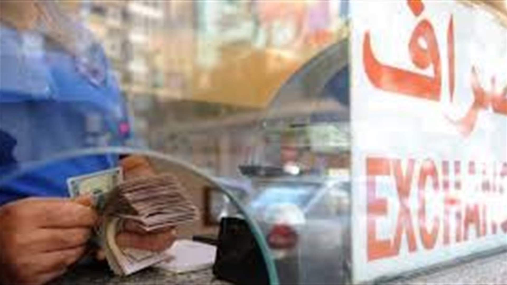 نقابة الصرافين: نجدد تأييدنا توحيد سعر الصرف بين المصارف والصرافين بالتنسيق مع مصرف لبنان