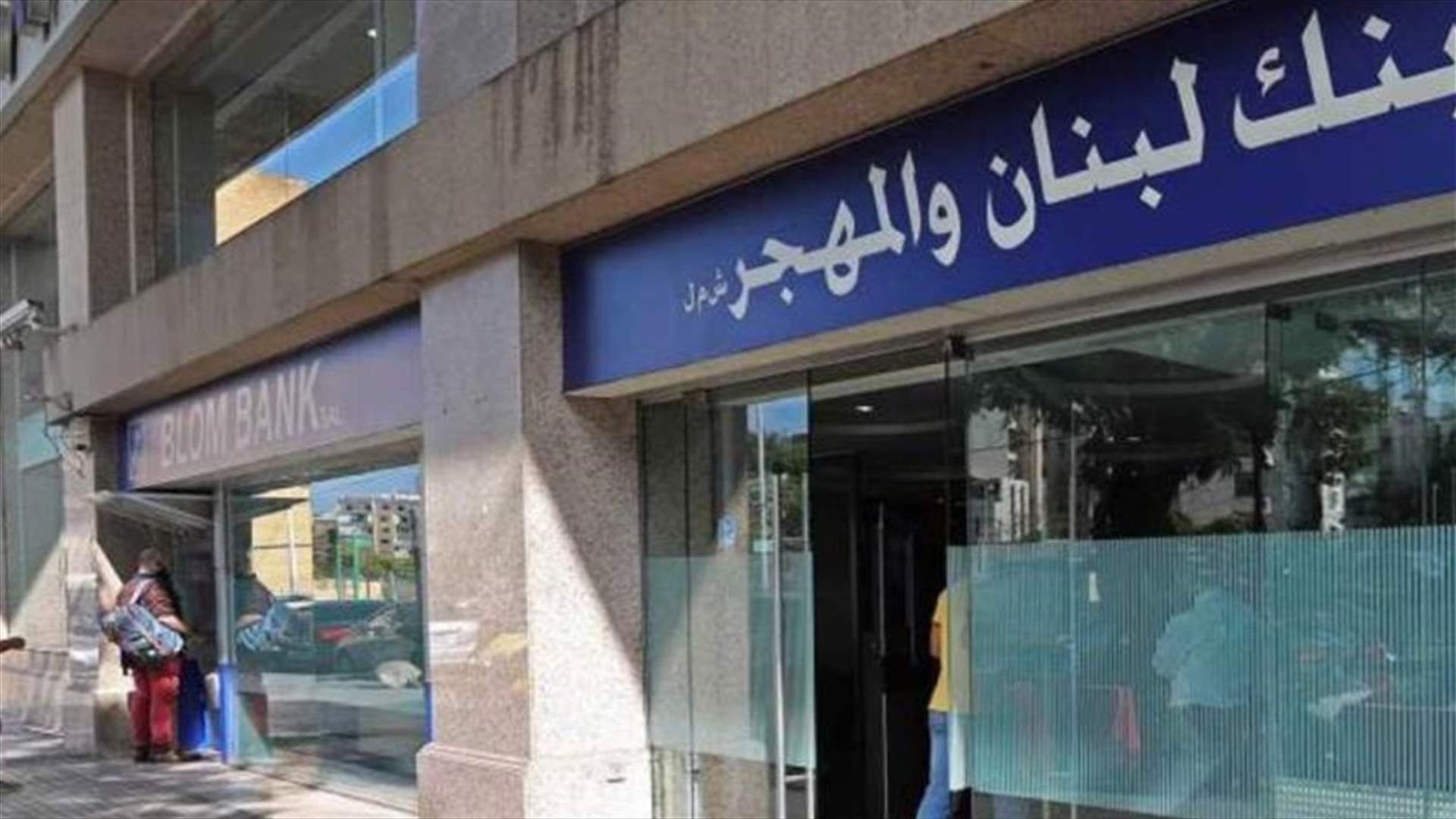 بنك لبنان والمهجر: باستطاعة العملاء التسديد بالدولار داخل لبنان بواسطة الشيكات أو التحاويل أو عبر البطاقات المصرفية