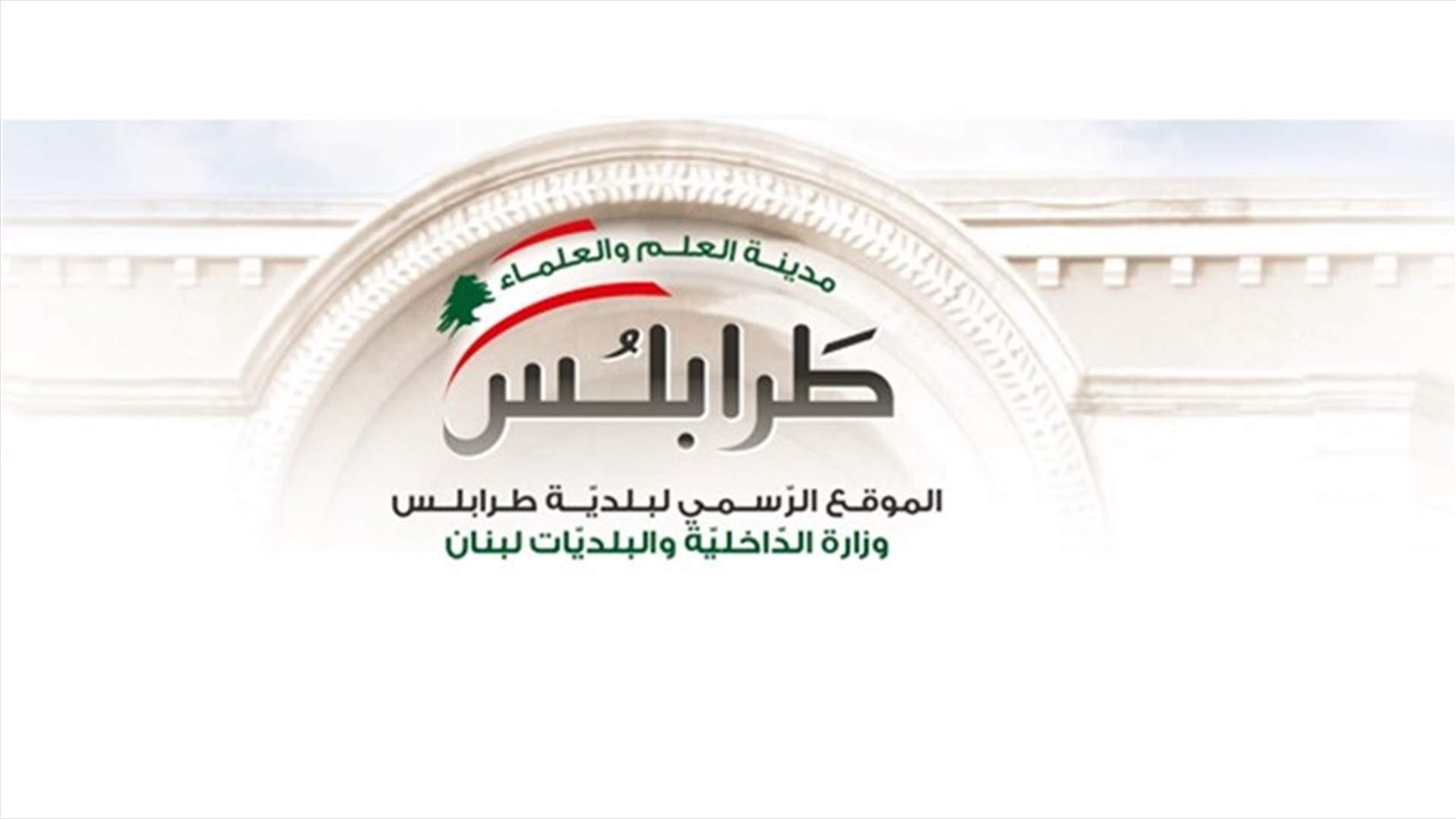 بلدية طرابلس اثنت على دور الجيش والحراك بفتح ساحة النور