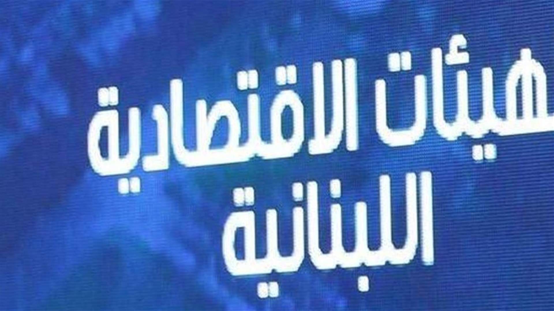 الهيئات الإقتصادية حذرت من تحديد أسعار المنتجات: لحماية مبادئ النظام الاقتصادي الحر