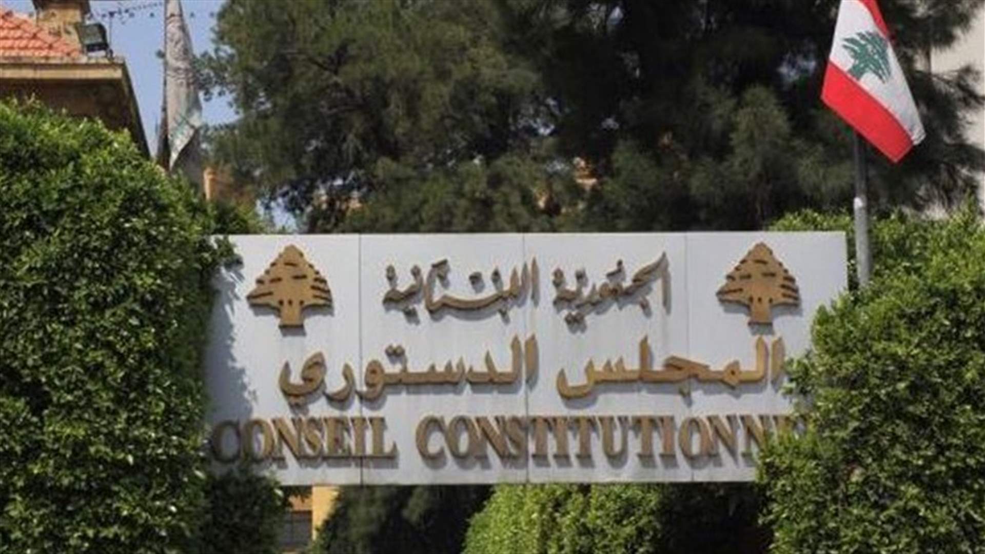 المجلس الدستوري قبل بالاكثرية الطعن بالقانون رقم 6 ... ورد طلب تعليق نص الفقرة 2 من المادة 22 من قانون الموازنة وأبطل البند 8