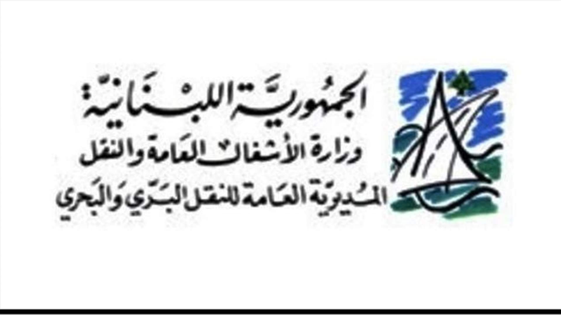 وزارة الأشغال: أودعنا الجهات المعنية بتقديم الدعم المالي لوائح بأسماء العاملين بعدد من القطاعات