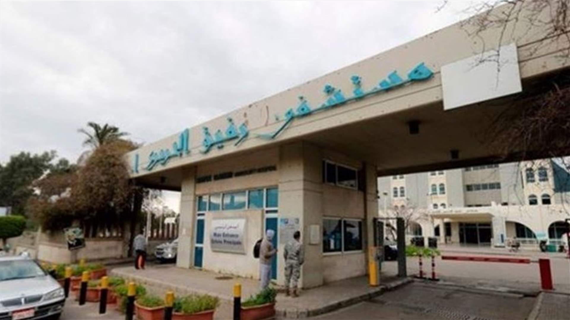 التقرير اليومي لمستشفى الحريري... كم بلغ مجموع الحالات التي شُفيت من كورونا؟