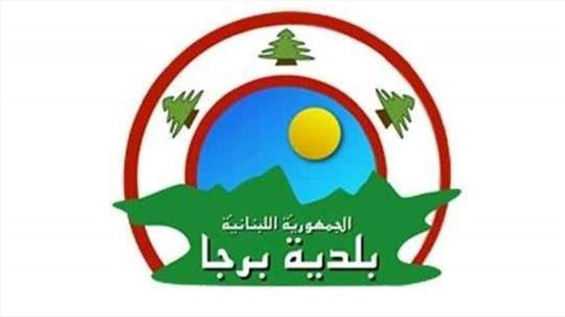 بلدية برجا: لا إصابات جديدة وعدد حالات الشفاء 4
