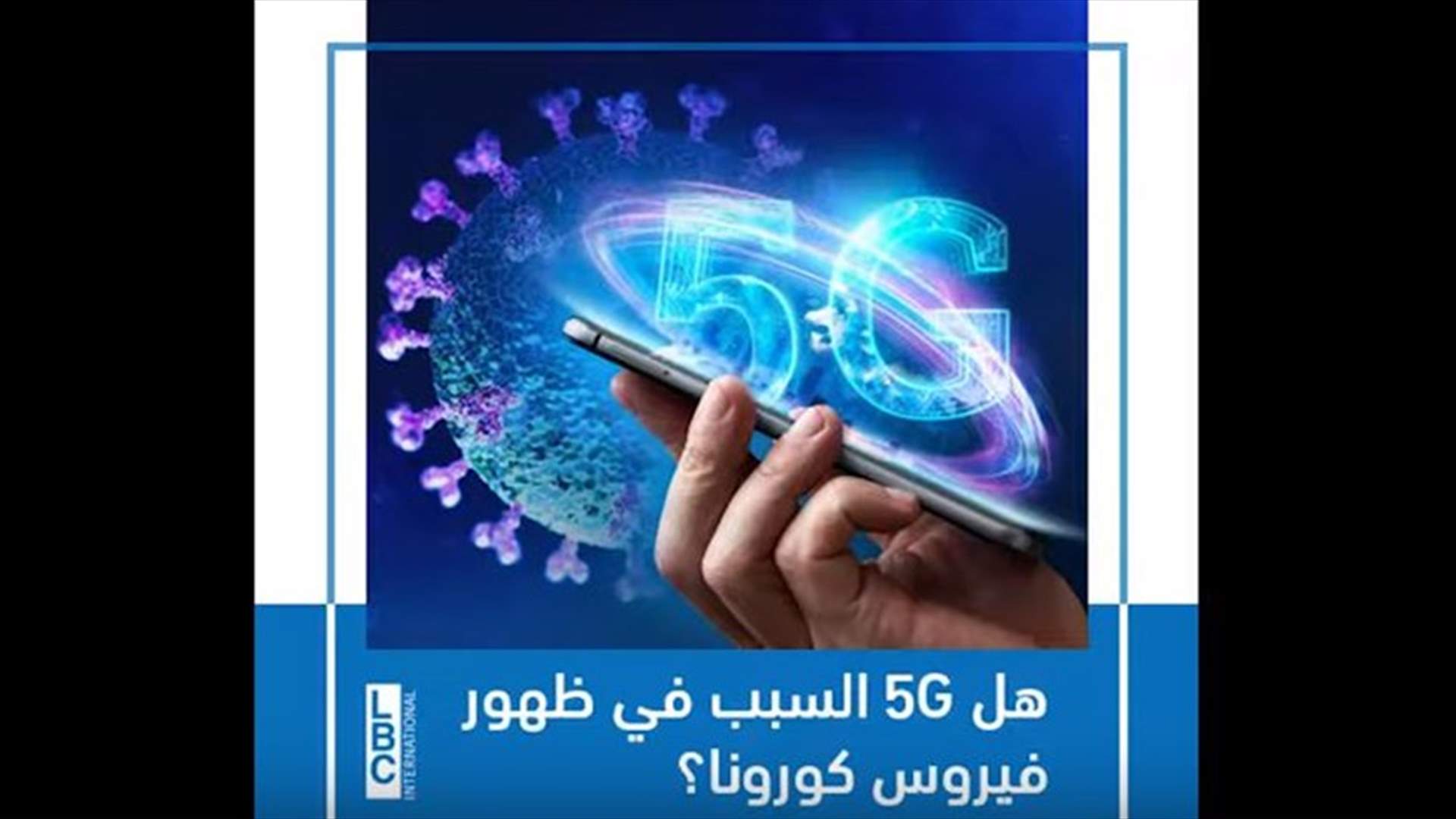 هل الـ 5G السبب في ظهور فيروس كورونا؟ فيديو يشرح أصل النظرية