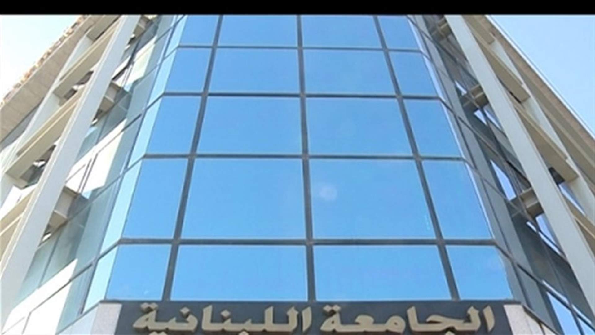 &quot;الأخبار&quot;: طرد طالبين بسبب &quot;الإساءة إلى رئاسة الجامعة اللبنانية&quot;