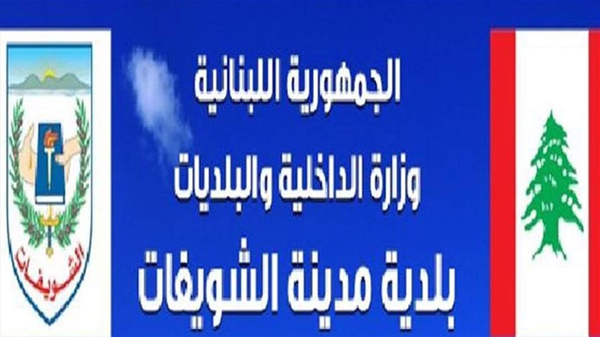 بلدية الشويفات ترد على وزير الإقتصاد