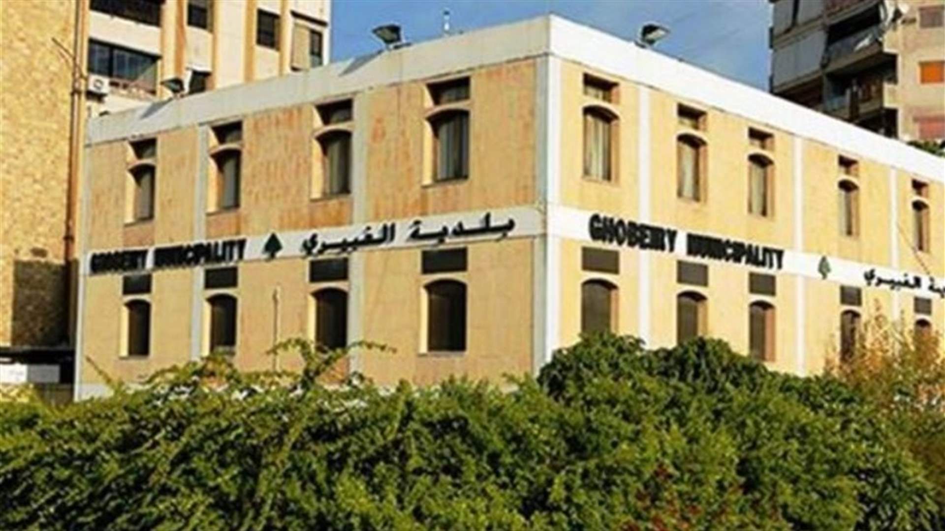 بلدية الغبيري: لوضع أسعار السلع بشكل واضح