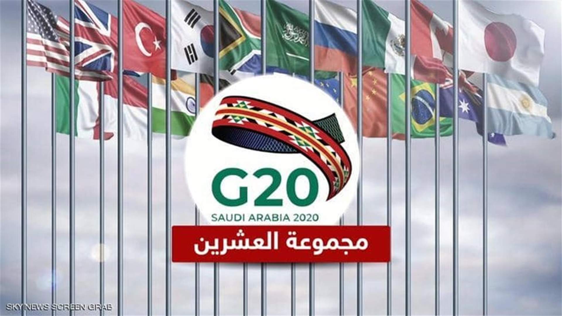 قمة افتراضية لوزراء الطاقة بمجموعة العشرين ... ماذا في البيان الختامي؟