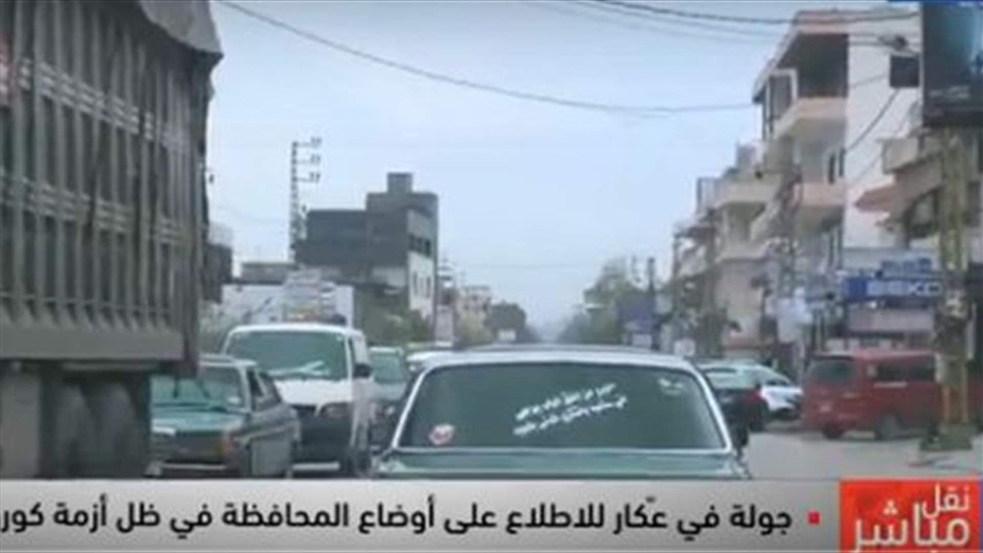 جولة في عكار للاطلاع على الاوضاع في ظل أزمة كورونا... هل من التزام؟