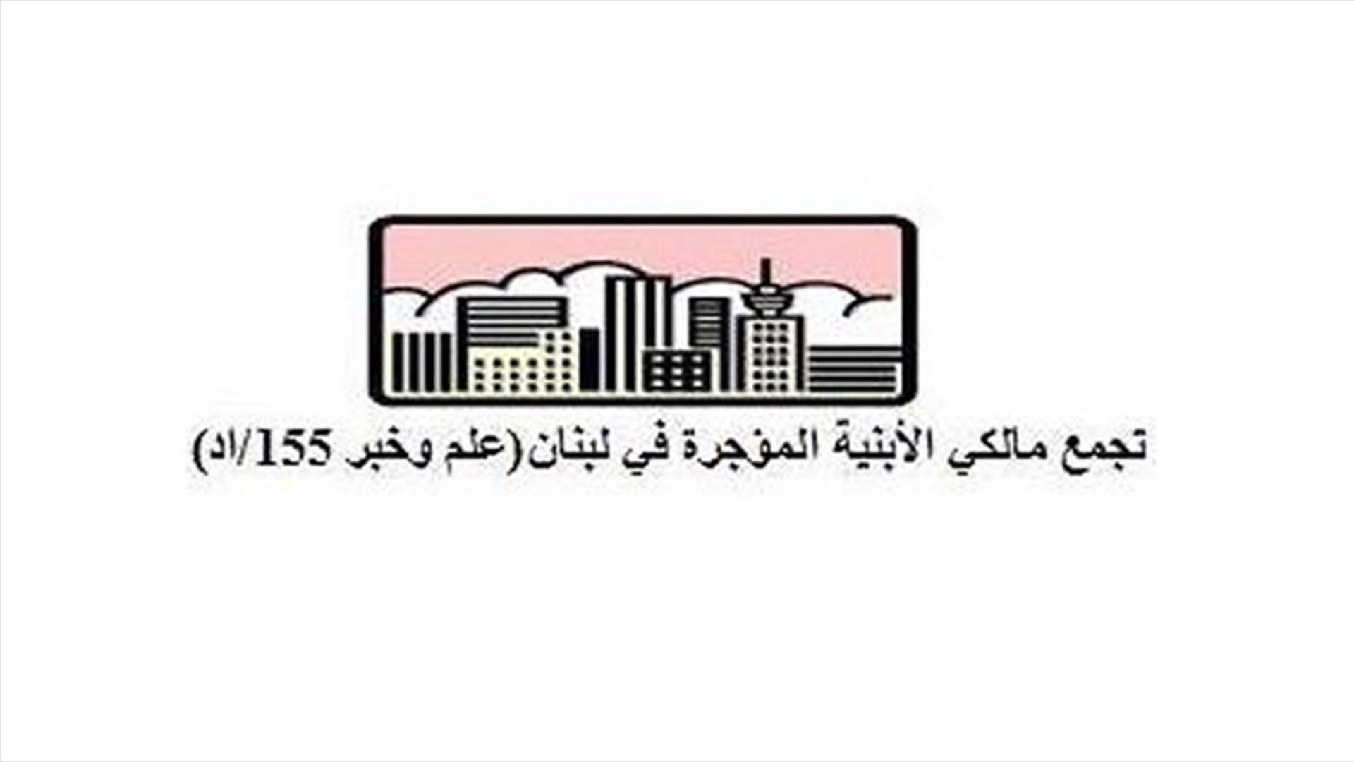 لجنة المالكين: لقانون يجيز استخدام عائداتهم لتعويضهم