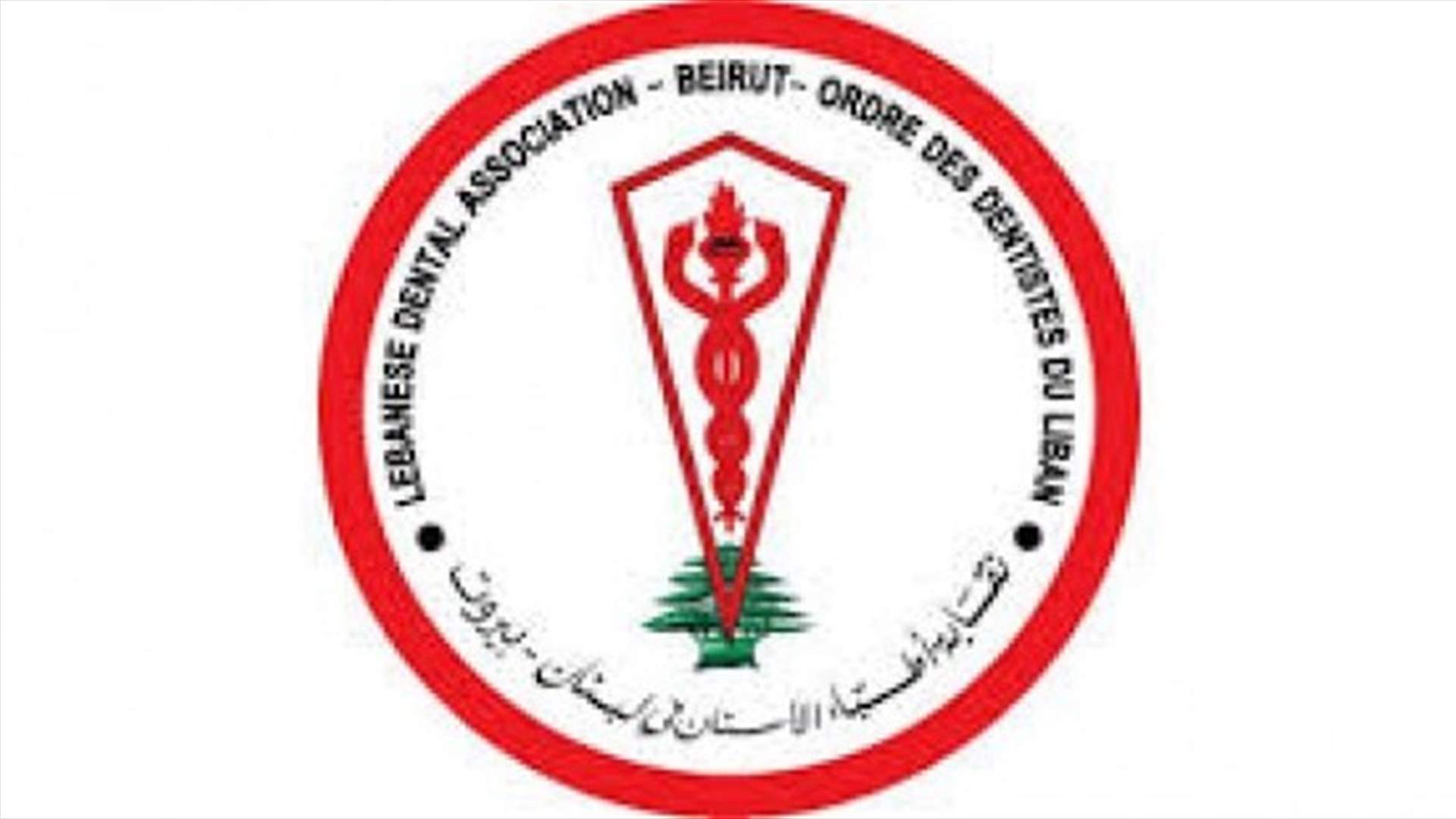 نقابة أطباء الأسنان: ما ورد على وسيلة إعلامية على لسان طبيب أسنان غير مطابق للمواصفات الطبية المعتمدة عالميا