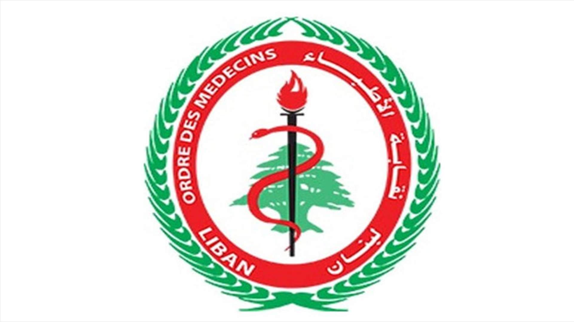 نقابة الأطباء تحذّر أي طبيب أو منتحل صفة طبيب من إرسال رسائل إلى الرأي العام من شأنها إلحاق الأذى بالطاقم الطبي