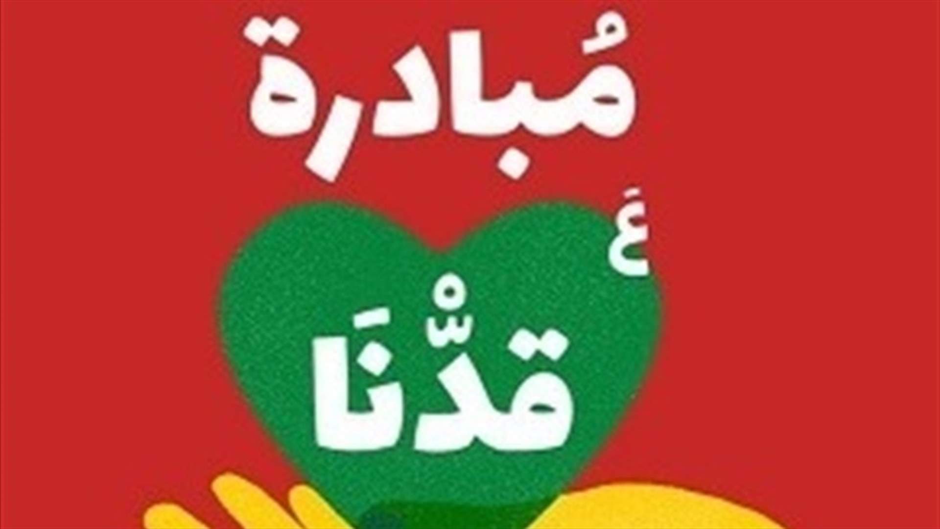 توزيع 800 حصة غذائية ضمن "مبادرة على قدنا"