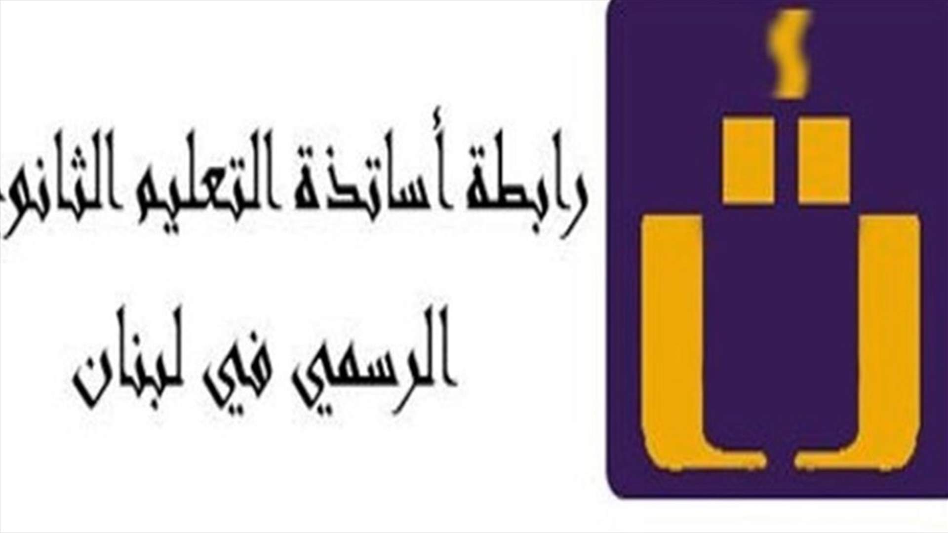 أساتذة الثانوي: التعلم عن بعد ليس البديل ولإجراء الإمتحانات الرسمية وإن تأخرت