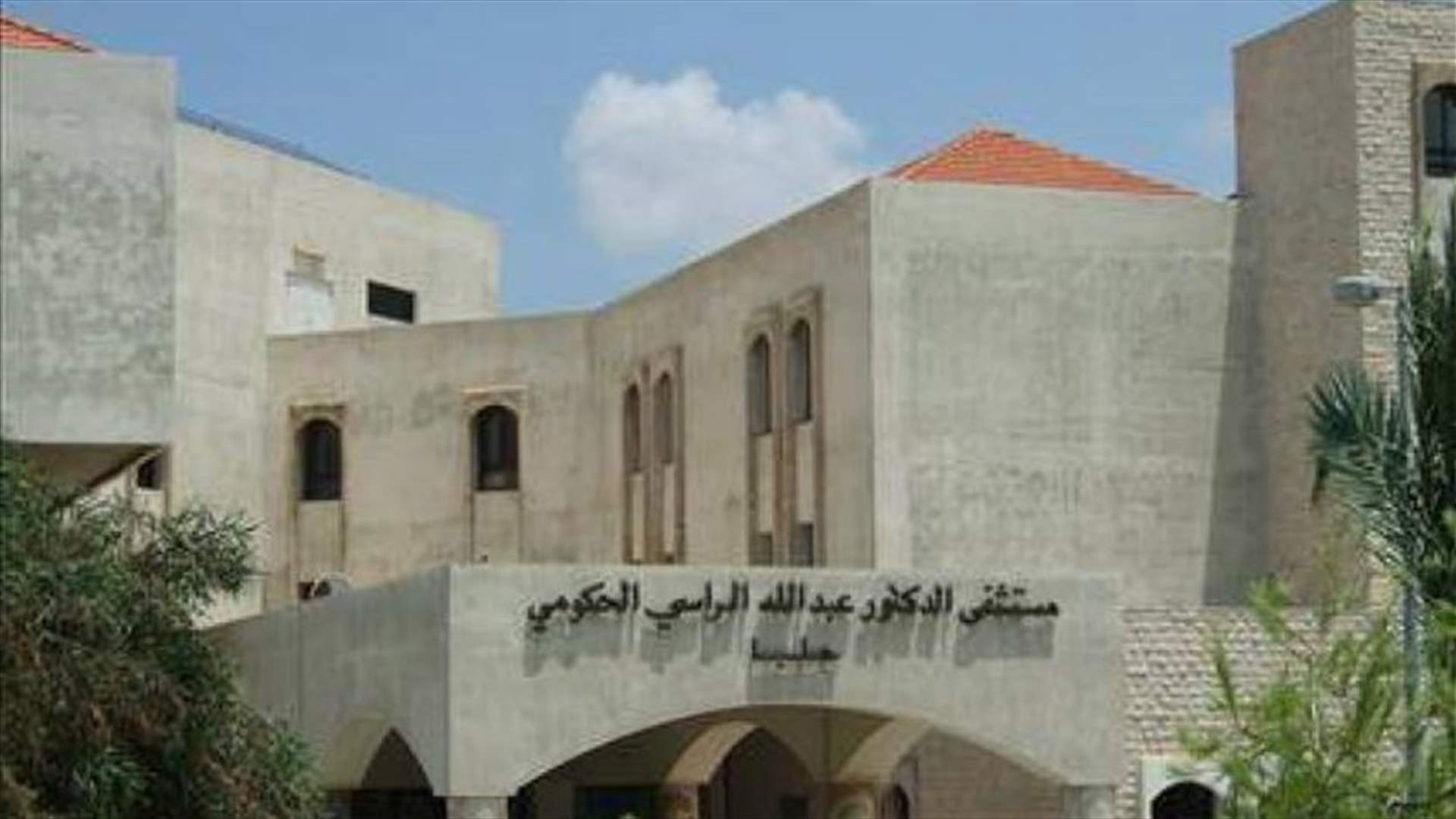 مستشفى عبد الله الراسي في عكار: المستشفى جاهز لاستقبال الحالات المرضية