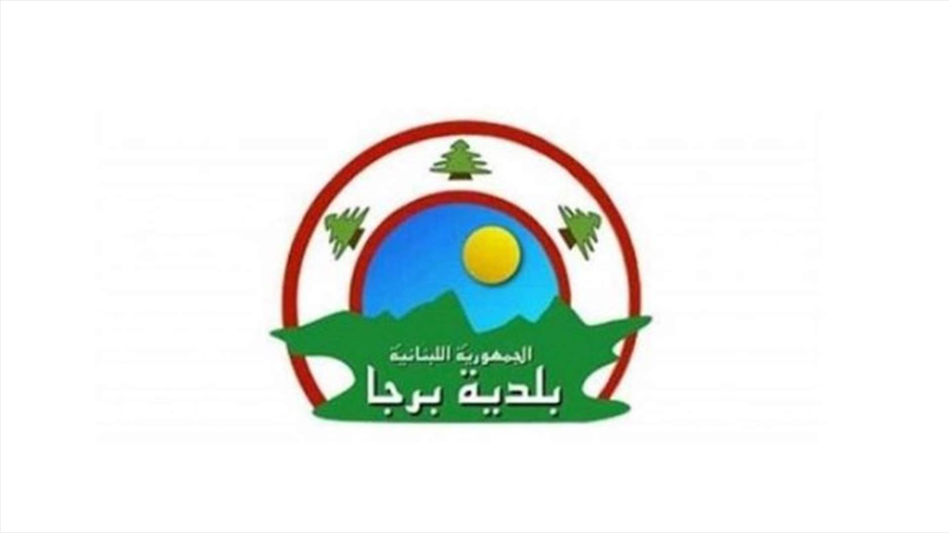 بلدية برجا: تسجيل حالة جديدة في الساعات الـ24 الماضية و4 حالات شفاء