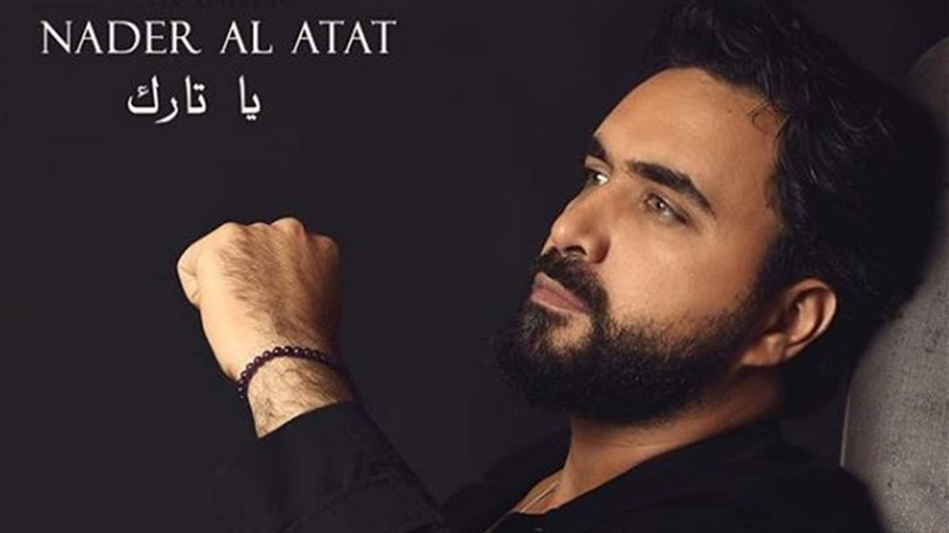 نادر الأتات يطرح جديده بعيداً عن كورونا: "إرادة الحياة أقوى" (فيديو)